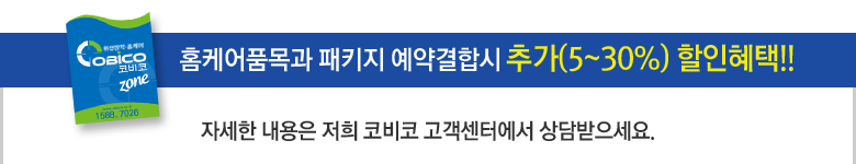 홈케어품목과 패키지 예약결합시 추가 할인혜택! 자세한 내용은 저희 코비코 고객센터에서 상담받으세요.